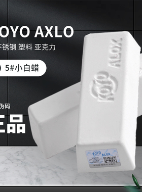 KOYO ALOX小白腊塑胶亚克力镜面抛光腊金属不锈钢抛光膏5号小白蜡