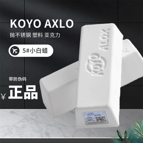 KOYO ALOX小白腊塑胶压克力镜面抛光腊金属不锈钢抛光膏5号小白蜡