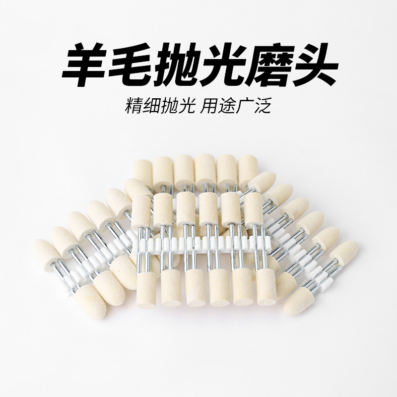迷你电磨专用配件 精品抛光羊毛轮 羊毛磨头 镜面抛光轮 多种可选
