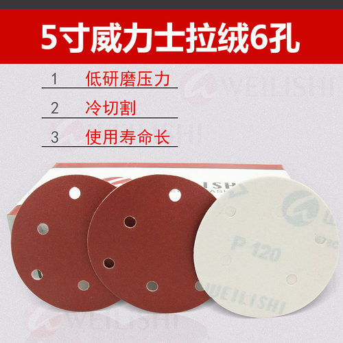 WEILISI威力士圆盘砂纸拉绒片自粘式砂盘植绒砂纸片125MM5寸6孔