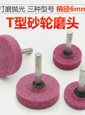 T型砂轮磨头金属打磨平面电磨电钻用打磨头30/40*10*6MM柄