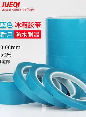 PET蓝色冰箱胶带 打印机空调 传真机固定 无痕 不残胶胶带 50米