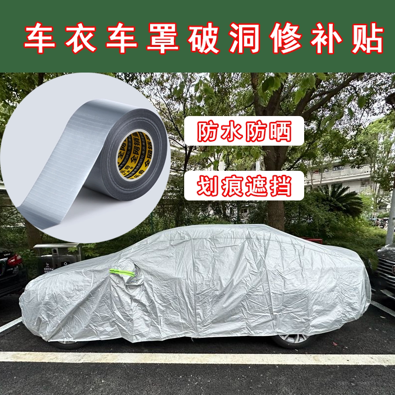 汽车车衣车罩破洞修复贴摩托车防雨布修补贴防水免缝自粘补丁布贴图片