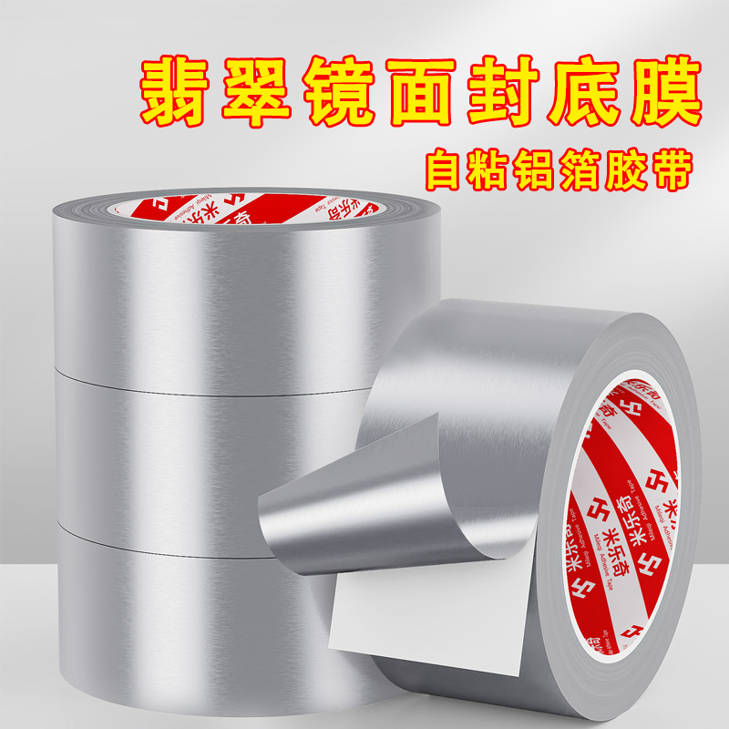 米乐奇纯铝箔胶带自粘耐高温防水