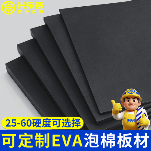 米乐奇高密度EVA泡棉泡沫板材料