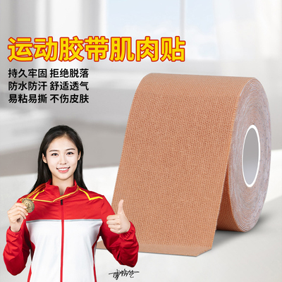 运动胶带肌肉内效贴放拉伤绑带