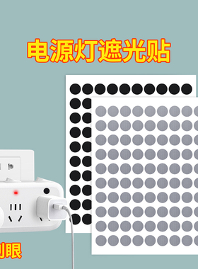 遮光贴纸电源指示灯LED防刺眼