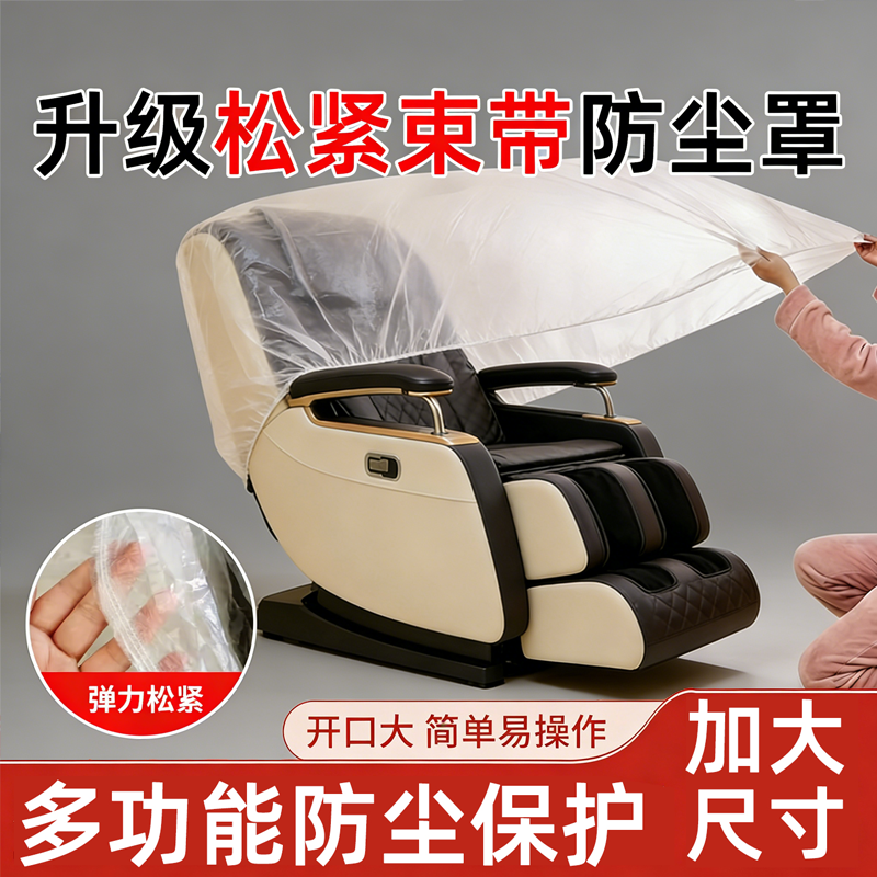 按摩椅防尘罩松紧束口透明保护套PE塑料薄膜家用家具防水遮盖灰尘,收纳整理,按摩椅防尘罩,淘宝优惠券,粉丝福利购,淘宝优惠卷