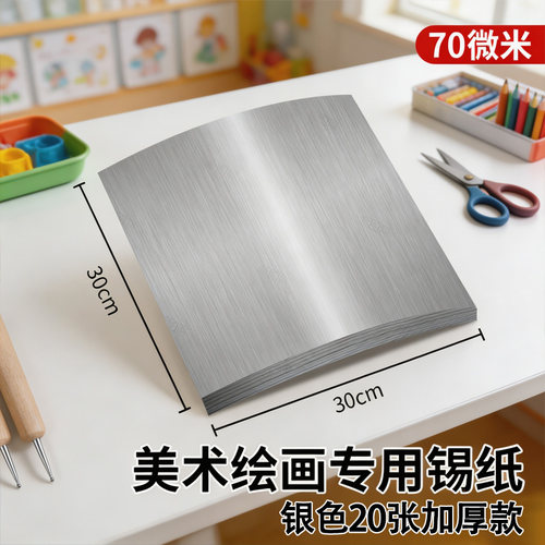 美术锡纸加厚款70微米浮雕画刻画铝箔纸幼儿园童学生手工折纸银色