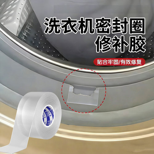 洗衣机防水密封胶密封圈修补胶滚筒门垫橡胶圈修复胶密封条防水贴