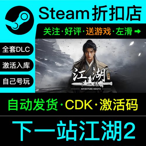 下一站江湖2steam国区激活码