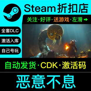 恶意不息steam正版游戏兑换码cdkey激活入库全dlc激活码联机版