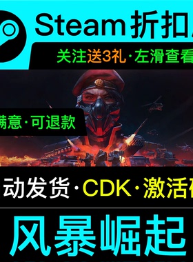 风暴崛起红色警戒steam正版游戏兑换码cdkey激活入库全dlc激活码