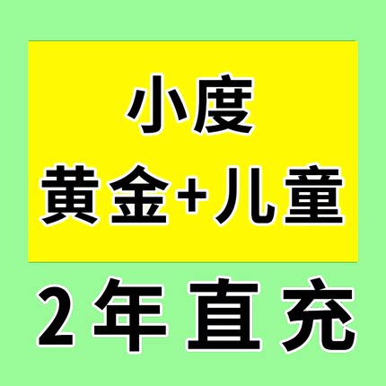 小度超级vip会员智能屏儿童益智会员音箱黄金vip白金会员听歌看护