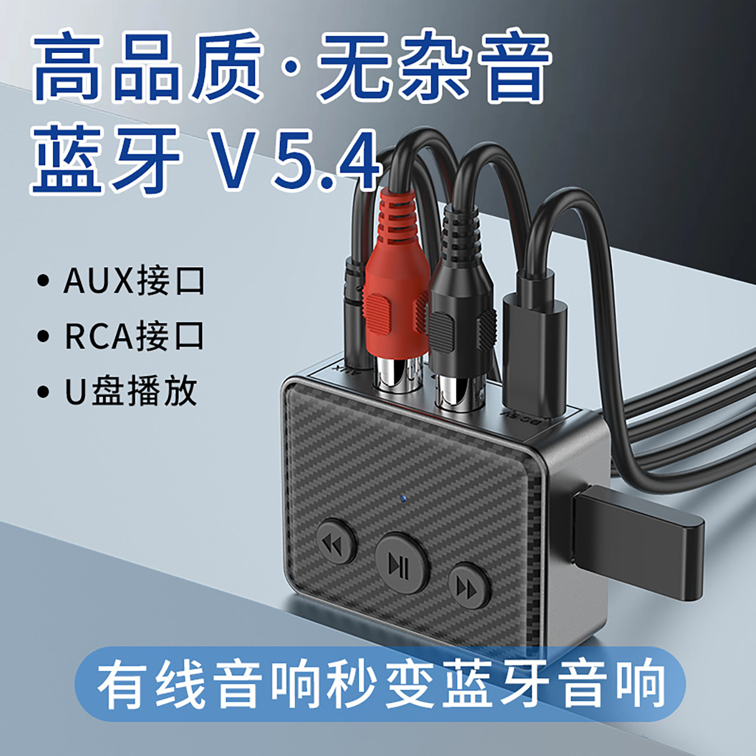 新款蓝牙5.4音频接收器车载老式音箱接手机蓝牙适配器U盘音乐播放