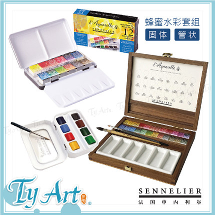 法国 SENNELIER 申内利尔 大师级蜂蜜管狀 固体水彩套组