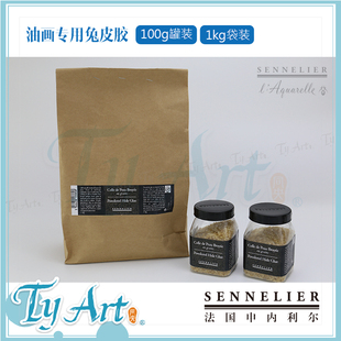 法国SENNELIER申内利尔 油画媒介兔皮胶 画布打底 100g/1kg