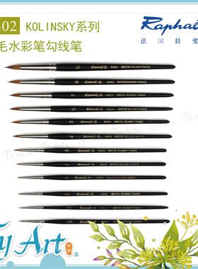 法国Raphael拉斐尔Kolinsky红貂毛 8402 大師水彩画笔水彩笔 勾线