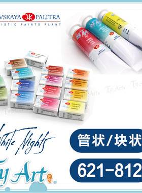 俄罗斯3k白夜white nights大师级专家级 固体/管状水彩621-812
