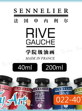法国SENNELIER申内利尔 RIVE学院级油画 200ml/40ml 单支 022-407