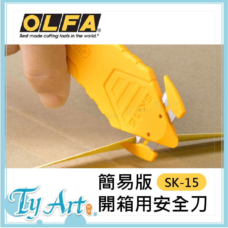日本 OLFA 简易版 開箱用安全刀  SK-15