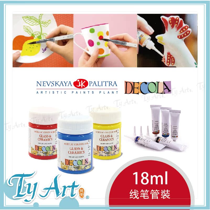 俄罗斯 DECOLA黛可拉 陶瓷颜料彩绘杯垫 玻璃 拉线笔线笔管18ml