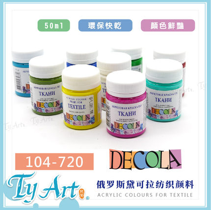俄罗斯 DECOLA黛可拉 纺织颜料 彩绘衣服 玻璃 罐装50ml 104-720