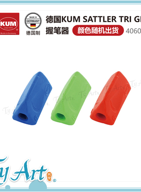 德国KUM SATTLER TRI GRIP握笔器 辅助 左右撇 随机出货 4060127