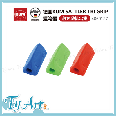 德国KUMTRIGRIP握笔器左右撇