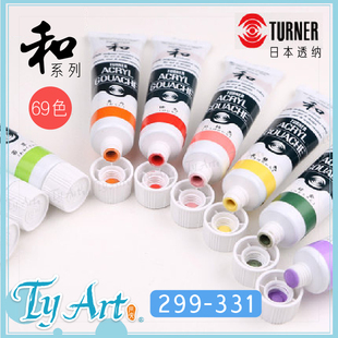 日本Turner透纳和系列传统古彩色丙烯水粉颜料20ML单支 299-331