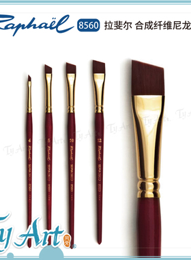 法国 Raphael 拉斐尔 合成纤维尼龙画笔 8560