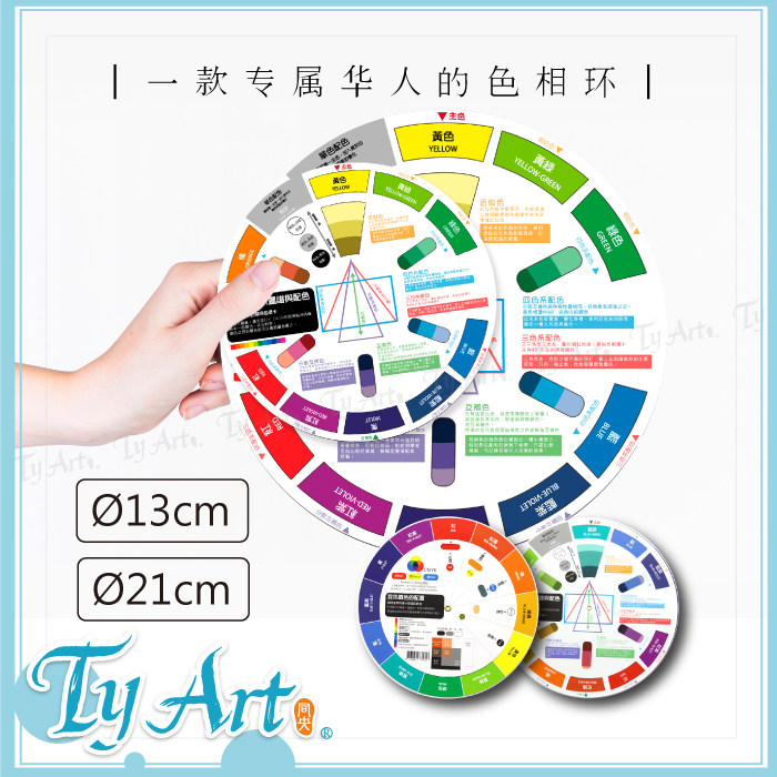 TYART 中文版 色相环 色环卡 配色环 设计 美术教学常用13cm 21cm