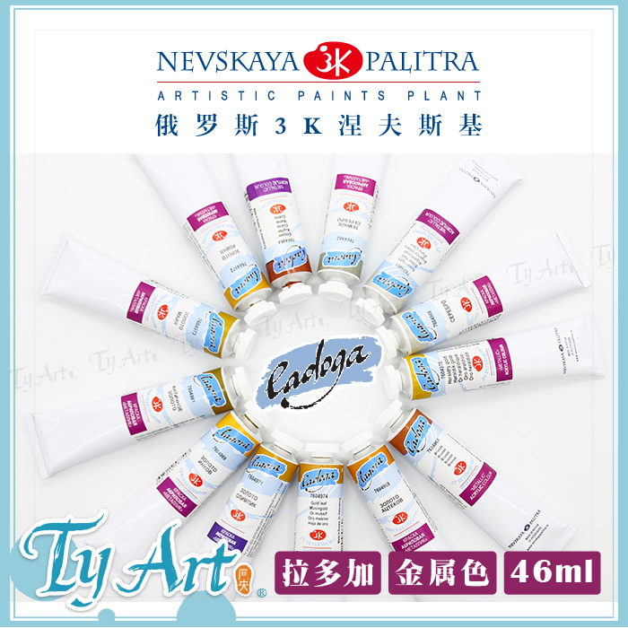 俄罗斯3K Ladoga拉多加 丙烯压克力颜料 金属色 46ml 单支