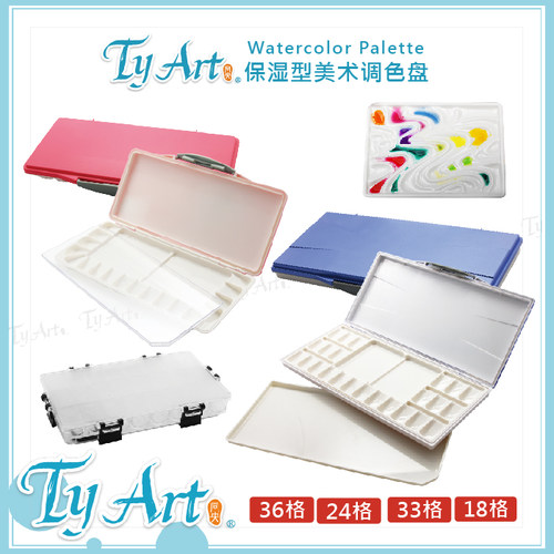 TyArt同央 水彩保湿调色盘 波浪型 24/33/18格 防漏 颜料 易清洗