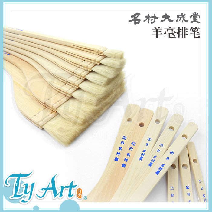 日本 名村大成堂Namura 羊毫排刷 日本制造 羊毛 水彩胶彩 水墨
