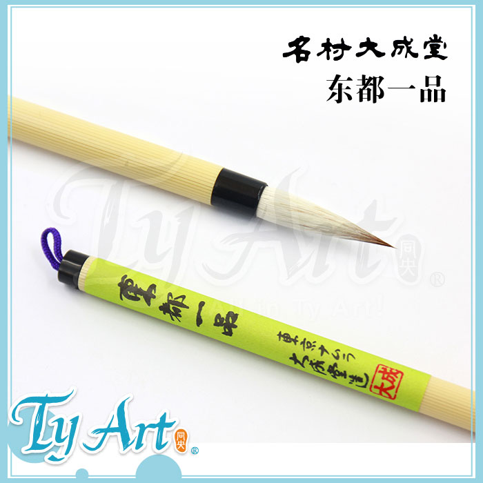日本 名村大成堂Namura 东都一品 细笔 书道笔 狸毛麝香毛