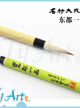 日本 名村大成堂Namura 东都一品 细笔 书道笔 狸毛麝香毛