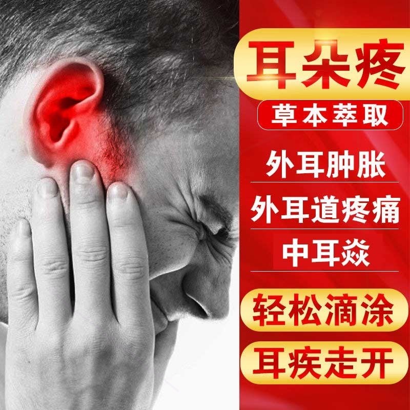 中耳发炎专用药根可除治好耳朵发炎流水流脓人用滴耳液耳痒乳膏