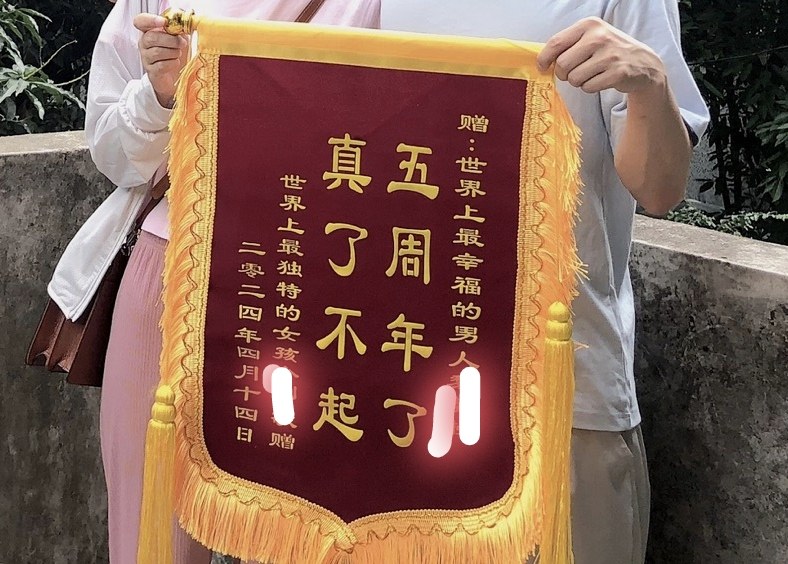 一周年锦旗搞笑生日快乐颁奖小锦旗赠男友礼物