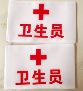 定制红十字袖章袖标医疗消防演习袖标卫生员袖套医生护士袖套医用