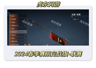 永劫无间2024春季 赛限定战旗联赛枪皮肤战旗皮肤