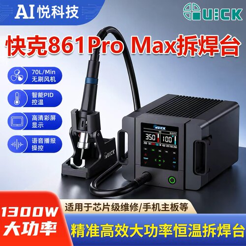 快克861ProMax智能热风拆焊台