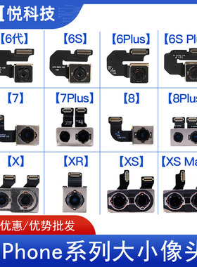 适XS max后置大像头8代8P 6SP拆机像头X XR 7代7P前置小像头排线