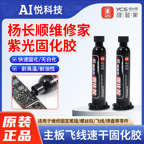 维修家紫外线光固化胶3秒速干