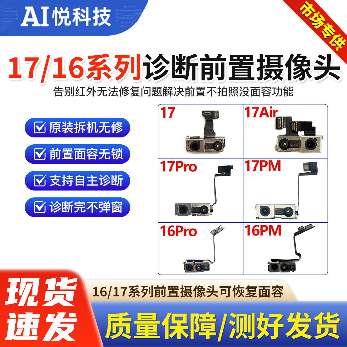 适用苹果17 16ProMax面容拆机前置摄像头17Air 16P修复面容跑诊断