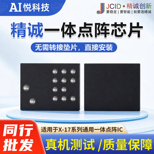 精诚X-17面容点阵修复一体芯片