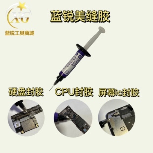 蓝锐芯片美缝黑胶 芯片封胶 硬盘封胶 屏幕ic封胶 美容 翻新