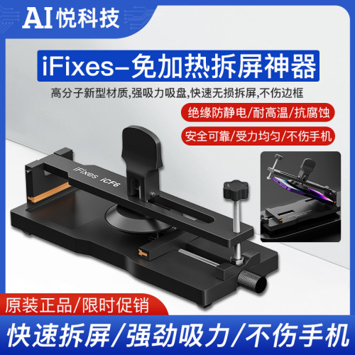 iFixes手机维修手机屏幕分离器