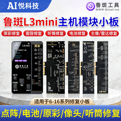 鲁斑L3mini主机小板鲁班工具原彩/点阵/像头/听筒面容修复小板