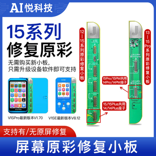 精诚13/14 16Max 15系列屏幕原彩修复小板V1se V1S pro感光编程器